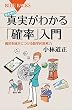 セール中のKindle本18：世の中の真実がわかる「確率」入門　偶然を味方につける数学的思考力 