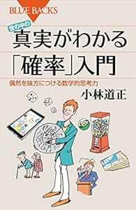 世の中の真実がわかる「確率」入門　偶然を味方につける数学的思考力 (ブルーバックス)