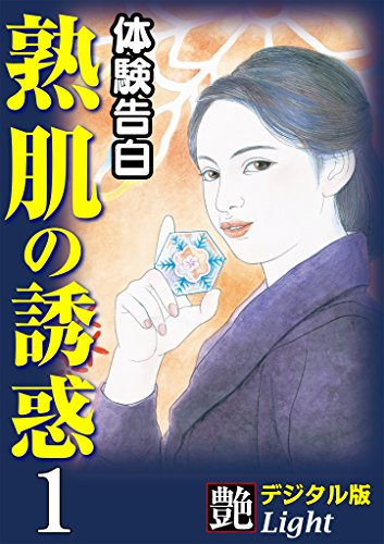 【体験告白】熟肌の誘惑 01『艶』デジタル版Light