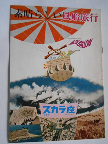 素晴らしい風船旅行　１９６１年スカラ座の館名入り初版パンフレット　アルベール・ラモリス監督のサムネイル