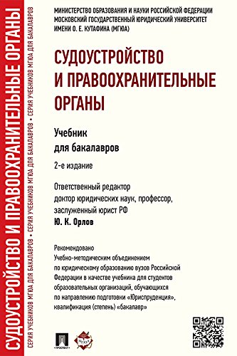 Судоустройство И Правоохранительные Органы. 2-Е Издание. Учебник.