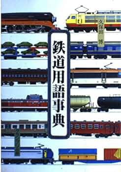 第3版 鉄道技術用語辞典 第3版 鉄道技術用語辞典 第3版 鉄道技術用語辞典 | 公益