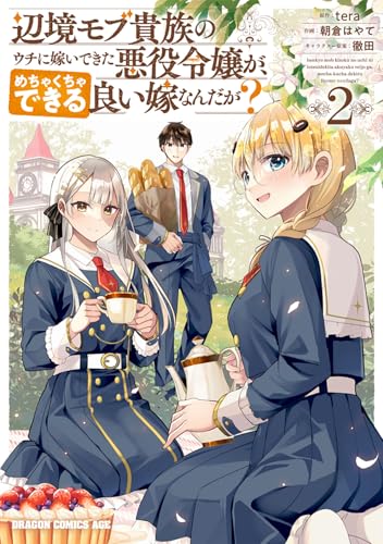 辺境モブ貴族のウチに嫁いできた悪役令嬢が、めちゃくちゃできる良い嫁なんだが? 2
