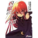 灼眼のシャナXXI (電撃文庫)