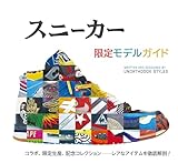 スニーカー 限定モデルガイド: コラボ、限定生産、記念コレクション――レアなアイテムを徹底解剖！