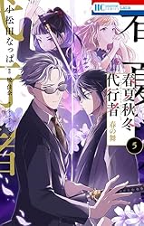 春夏秋冬代行者 春の舞 4 TVアニメ『春夏秋冬代行者』公式サイト