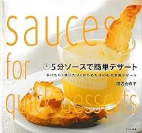 5分ソースで簡単デザート―かけたり・焼いたり・かためたり・96の本格デザート 4579206649 Book Cover