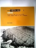 一般地質学〈1〉 (1983年)