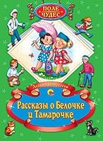 Rasskazy o Belochke i Tamarochke 5378075890 Book Cover