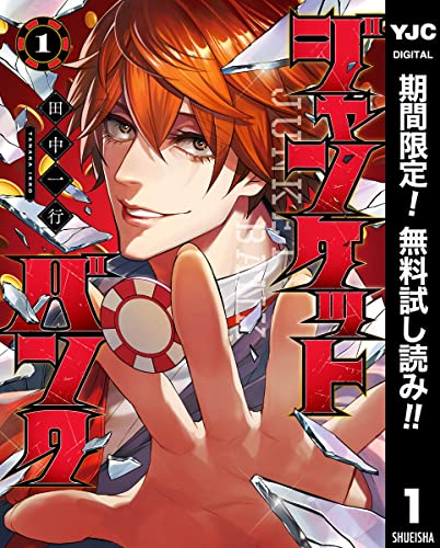 ジャンケットバンク【期間限定無料】 1 (ヤングジャンプコミックスDIGITAL)