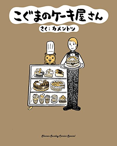 『こぐまのケーキ屋さん』