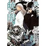 暁の闇　５巻 (コミックアヴァルス)