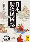 日本動物民俗誌 (講談社学術文庫)