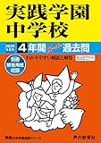 364円「139実践学園中学校 2020年度用 4年間スーパー過去問 (声教の中学過去問シリーズ)」