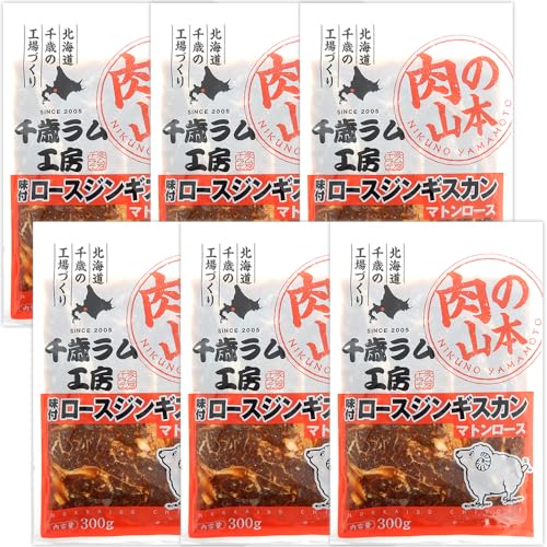 千歳ラム工房 味付ジンギスカン 味付マトン 1.8kg (肩ロース肉使用/1袋 300g×6袋/冷凍品) 小分け 小袋 じんぎすかん 羊肉 成羊肉 焼肉 BBQ バーベキュー お中元 お歳暮 ギフト 贈り物 贈答 お祝い 内祝い プレゼント ご家庭用 北海