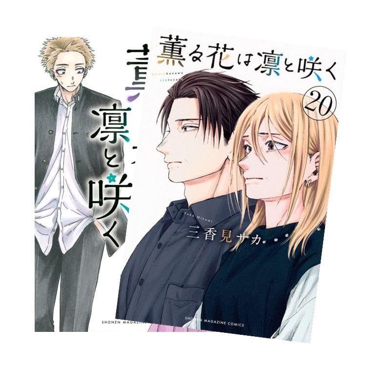 薫る花は凛と咲く (かおるはなはりんとさく) 最新刊 1-20巻 全巻シュリンク包装