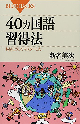 40ヵ国語習得法―私はこうしてマスターした (ブルーバックス)
