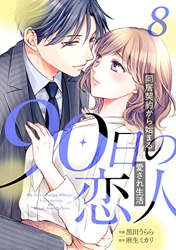 90日の恋人～同居契約から始まる愛され生活～【分冊版】8話 (マーマレードコミックス)