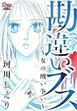 勘違いブス～女の醜い争い～ (女たちのリアル)