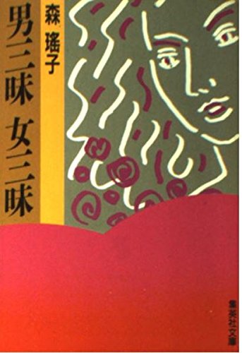 男三昧 女三昧 (集英社文庫)