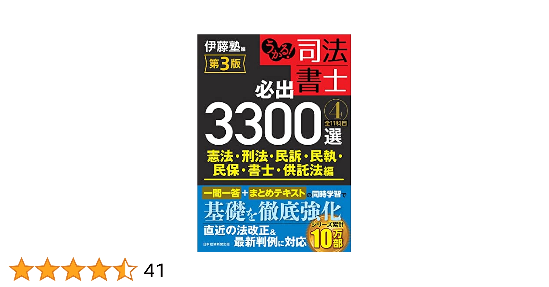 司法書士必出3300選 4冊セット うかる! 司法書士 必出3300選/全11科目 [1] 第2版 民法編 | 伊藤