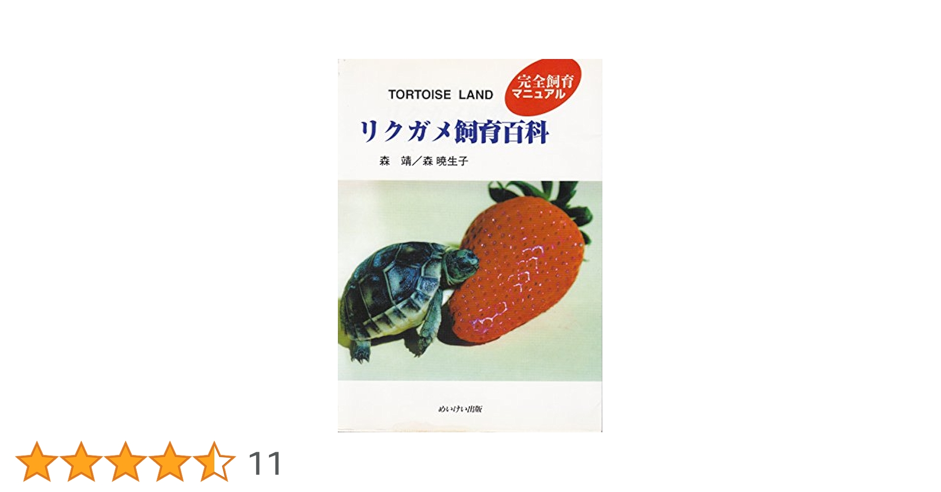 ◆「TORTOISE LAND リクガメ飼育百科」◆完全飼育マニュアル◆ 中古】完全飼育マニュアル リクガメ飼育百科 森 靖、森 暁生子