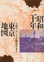 【中古】 東京歴史マップ 上/ＩＳコム/尾河直太郎 Amazon.co.jp: 地図で見る東京の変遷: 明治・大正・昭和・平成の