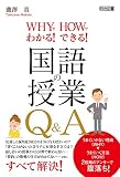 国語の授業Q&A WHYでわかる!HOWでできる!