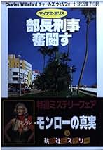【中古】 あぶない部長刑事 マイアミ・ポリス/扶桑社/チャールズ・ウィルフォード あぶない部長刑事|書籍詳細|扶桑社