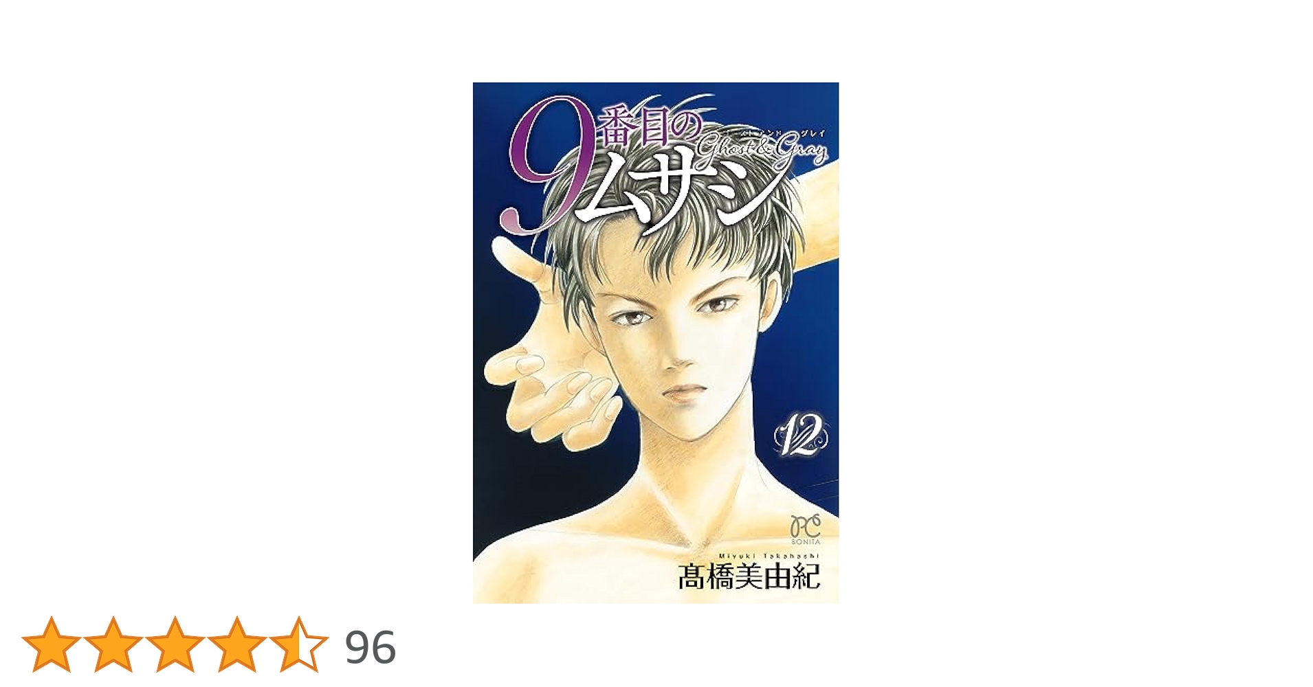 9番目のムサシ ゴースト アンド グレイ 12 (12) (ボニータ