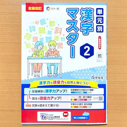 Amazon.co.jp: 2025年度版「単元別 漢字マスター 2年 教育出版版」学宝