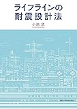 ライフラインの耐震設計法