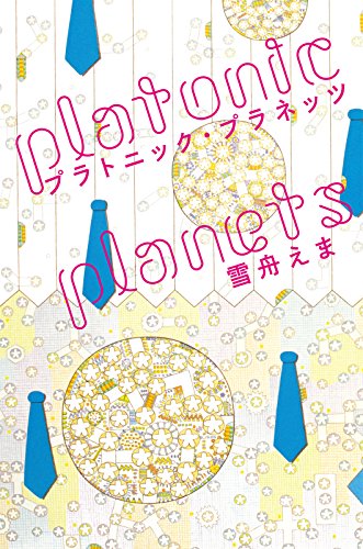 プラトニック・プラネッツ タラチネ・ドリーム・マイン 雪舟えま
