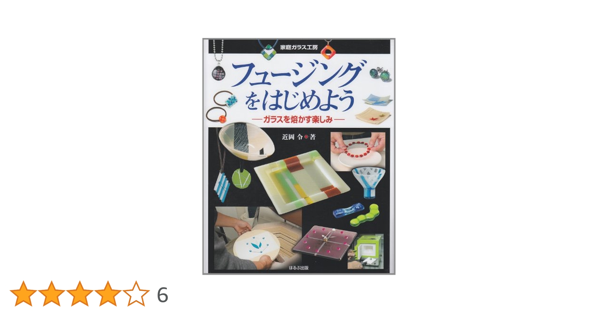 フュージングをはじめよう : ガラスを熔かす楽しみ Amazon.co.jp: フュージングをはじめよう: ガラスを熔かす楽しみ