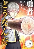 勇者、それはちょっとどうなんだ ～外道勇者は初期装備で無双する～【単話】（１９） (シードコミックス)