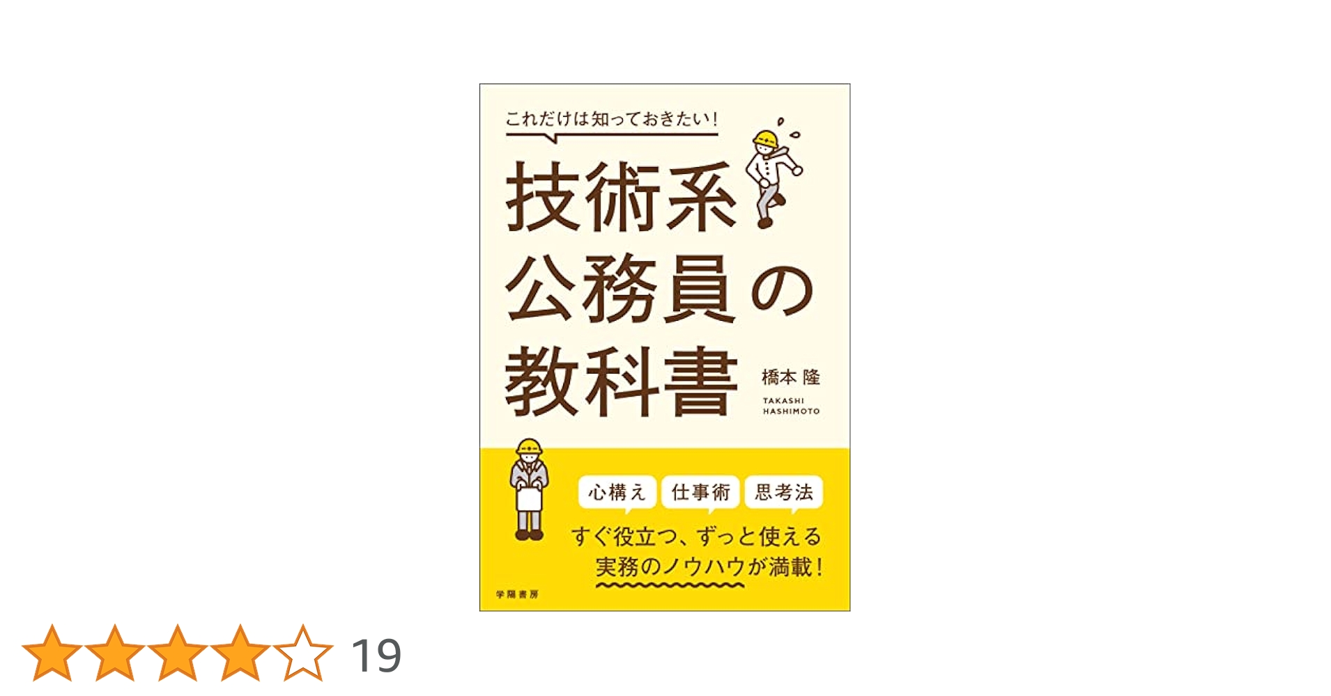 Amazon.co.jp: これだけは知っておきたい！技術系公務員の教科書