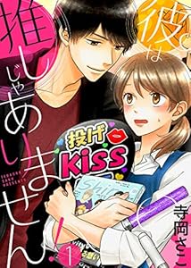 彼は推しじゃありません！(1) (ズレット！)