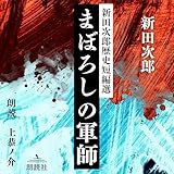 まぼろしの軍師