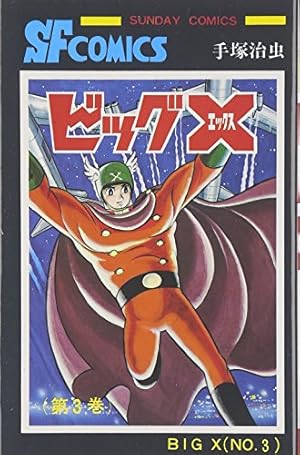 鉄人28号 (1) (サンデー・コミックス) | 横山 光輝 |本 | 通販 | Amazon