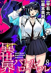 異世界バトルロイヤル WEBコミックガンマぷらす連載版 第五話 異世界