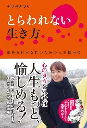 とらわれない生き方 悩める日本女性のための人生指南書 (―)