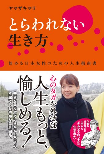 Amazon Com とらわれない生き方 悩める日本女性のための人生指南書 Japanese Edition Ebook ヤマザキ マリ Kindle Store Amazon Com とらわれない生き方 悩める日本女性のための人生指南書 Japanese Edition Ebook ヤマザキ マリ Kindle Store