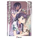 メグとセロンV ラリー・ヘップバーンの罠 (電撃文庫)