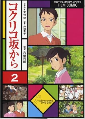 Amazon.co.jp: フィルム・コミック コクリコ坂から 1（アニメージュ