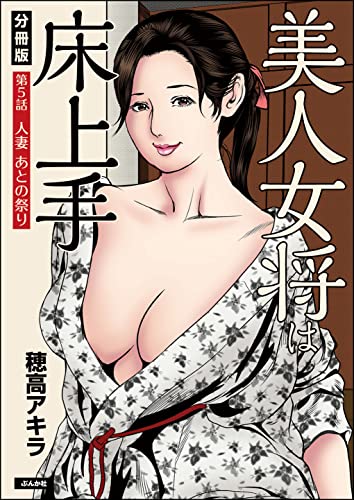 美人女将は床上手（分冊版） 【第5話】 (RK COMICS)