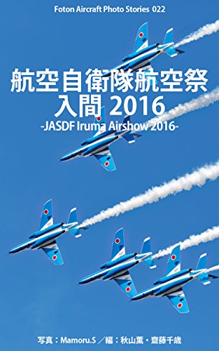 Foton Aircraft Photo Stories 022 航空自衛隊航空祭 入間 16 Jasdf Iruma Airshow 16 Mamoru S 秋山 薫 齋藤 千歳 秋山 薫 齋藤 千歳 Mamoru S 写真 Kindleストア Amazon Foton Aircraft Photo Stories 022 航空自衛隊航空祭 入間 16 Jasdf Iruma Airshow 16 Mamoru S 秋山 薫 齋藤 千歳 秋山 薫 齋藤 千歳 Mamoru S 写真 Kindleストア Amazon