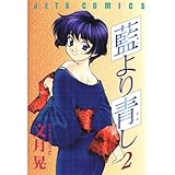 藍より青し 2 (ジェッツコミックス)