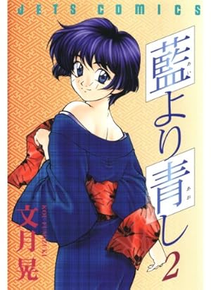 藍より青し 3 (ジェッツコミックス) | 文月晃 | 青年マンガ