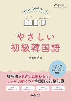 1日たったの4ページ! やさしい初級韓国語 | 秋山卓澄 |本 | 通販