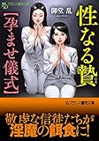 性なる贄【孕ませ儀式】 (フランス書院文庫)